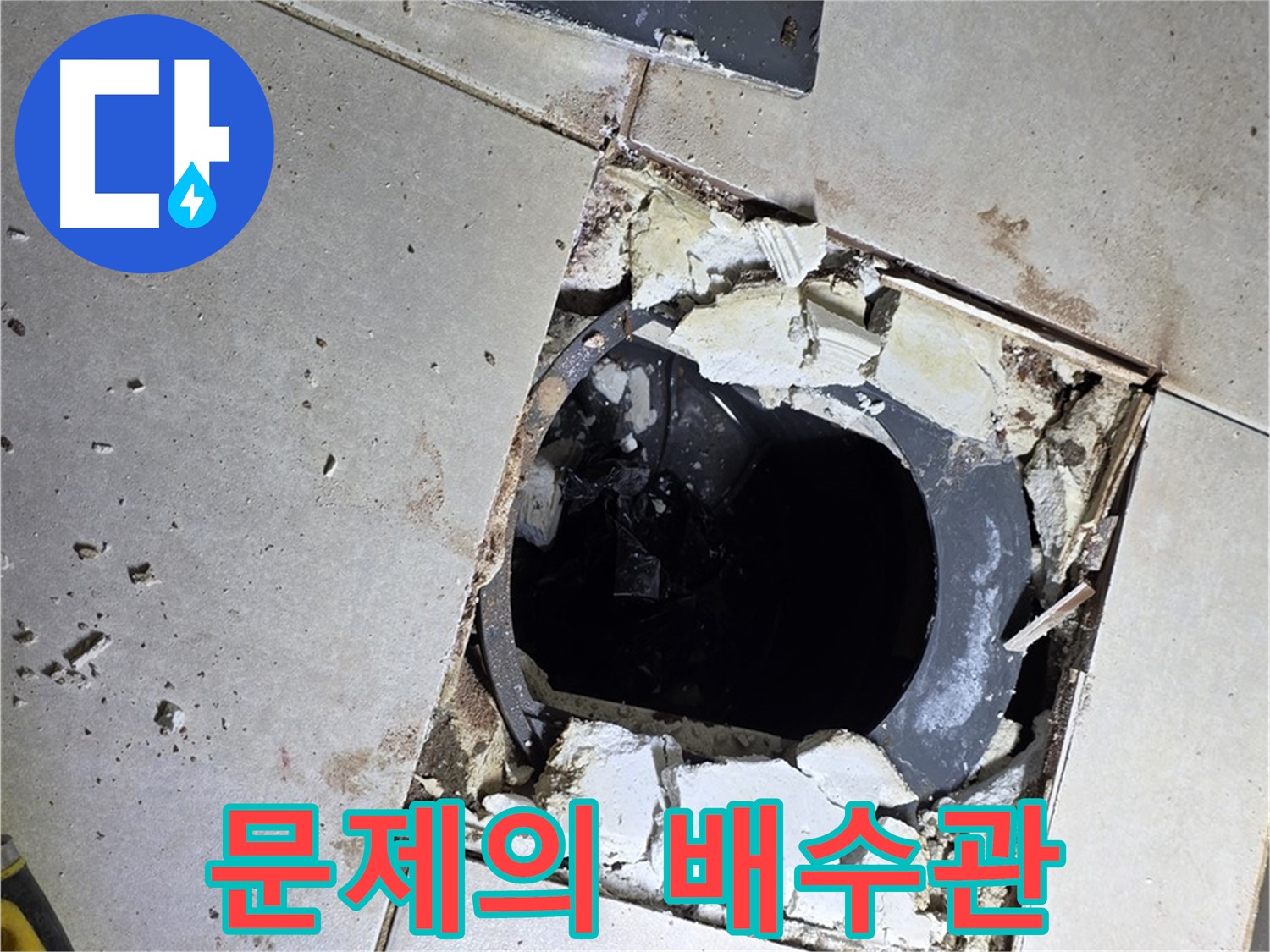양주 옥정동 율정마을 화장실 - 타일 제거 후 드러난 문제의 배수관 모습