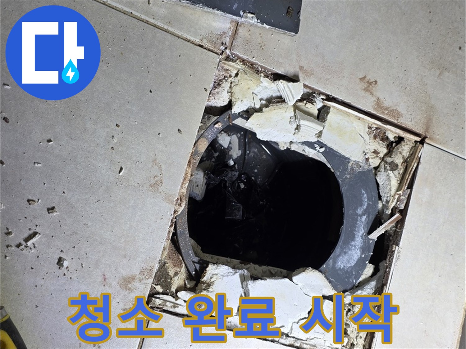 양주 옥정동 율정마을13단지 욕실 - 배수구 주변 방수 작업 전 깨끗하게 청소 완료! 이제 시작!