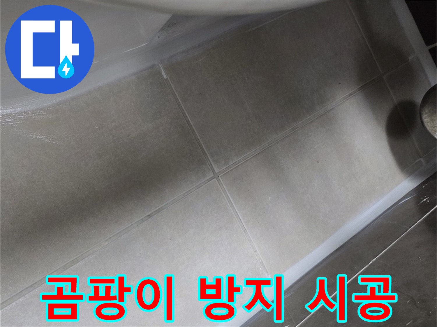 양주 옥정동 율정마을13단지에서 욕조 실리콘을 곰팡이 방지 시공으로 쾌적한 욕실을 만들어 드리는 모습입니다.