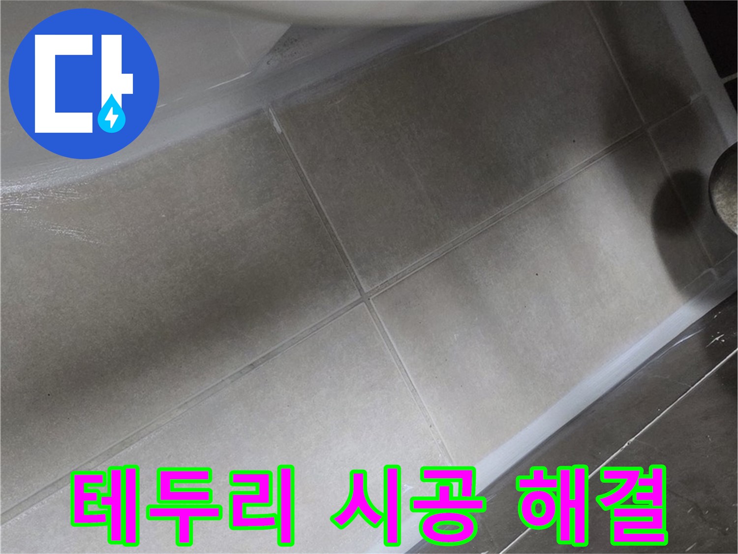 양주 옥정동 율정마을에서 변기 테두리 실리콘을 꼼꼼하게 시공하여 누수를 완벽하게 해결하는 작업입니다.