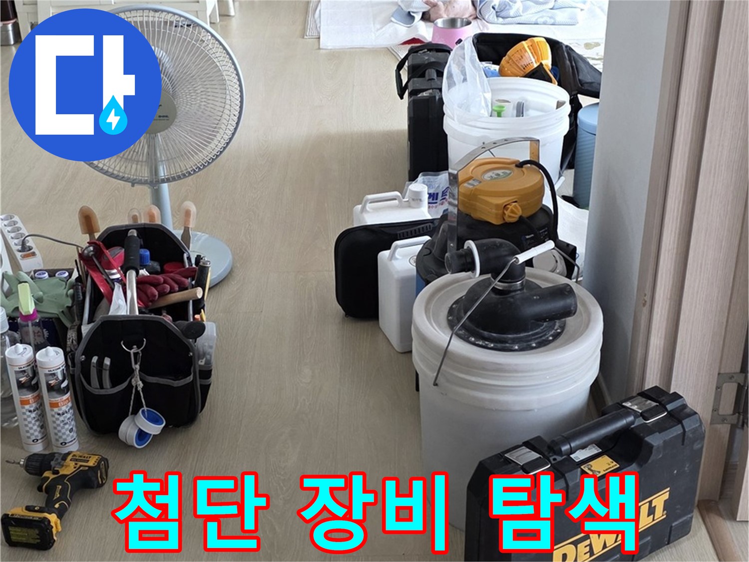 양주 옥정동 화장실 누수 - 첨단 장비로 누수 지점을 찾자!