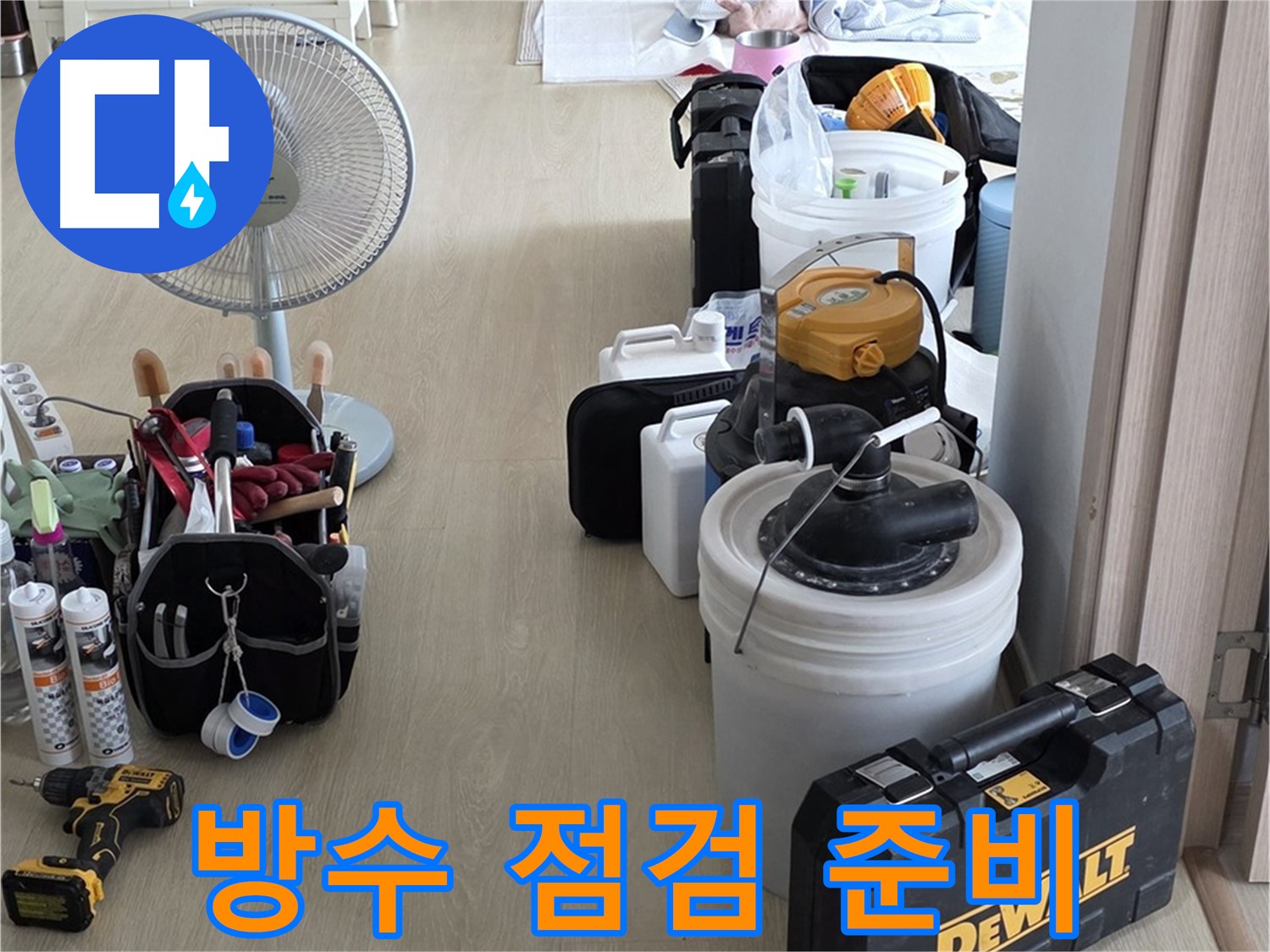 양주 옥정동 화장실 누수 - 첨단 장비로 완벽 방수 책임 점검 준비 완료