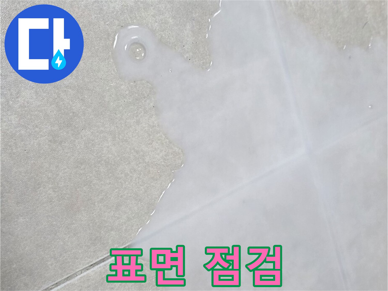 양주 옥정신도시 율정마을 아파트 타일 표면 물 - 신속한 점검 및 보수