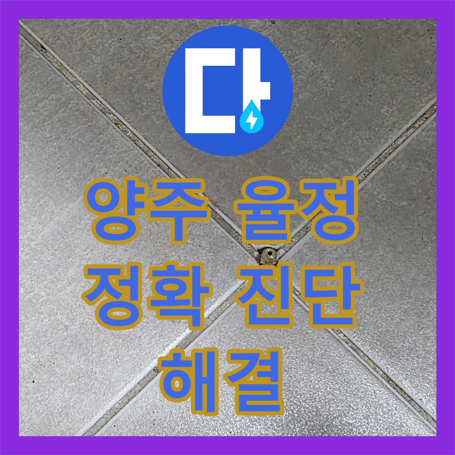 양주 율정, 누수탐지전문가, 정확한 진단으로 해결