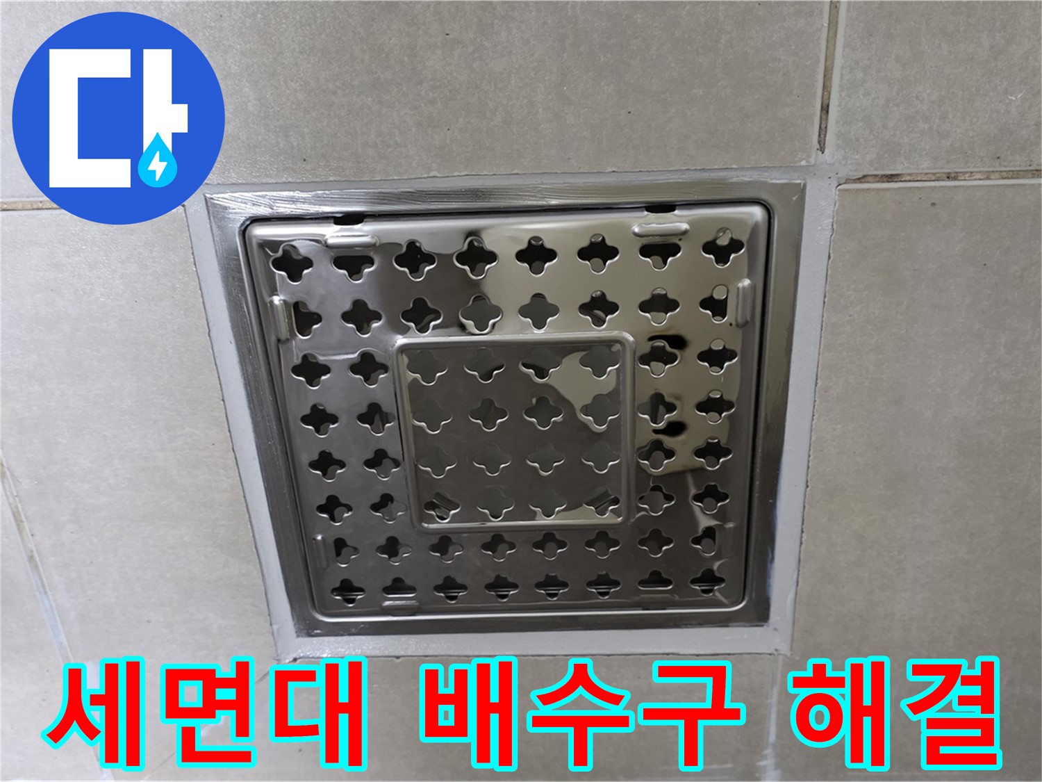 양주 율정마을 아파트 세면대 배수구 누수 - 누수 전문가가 완벽하게 해결했습니다.