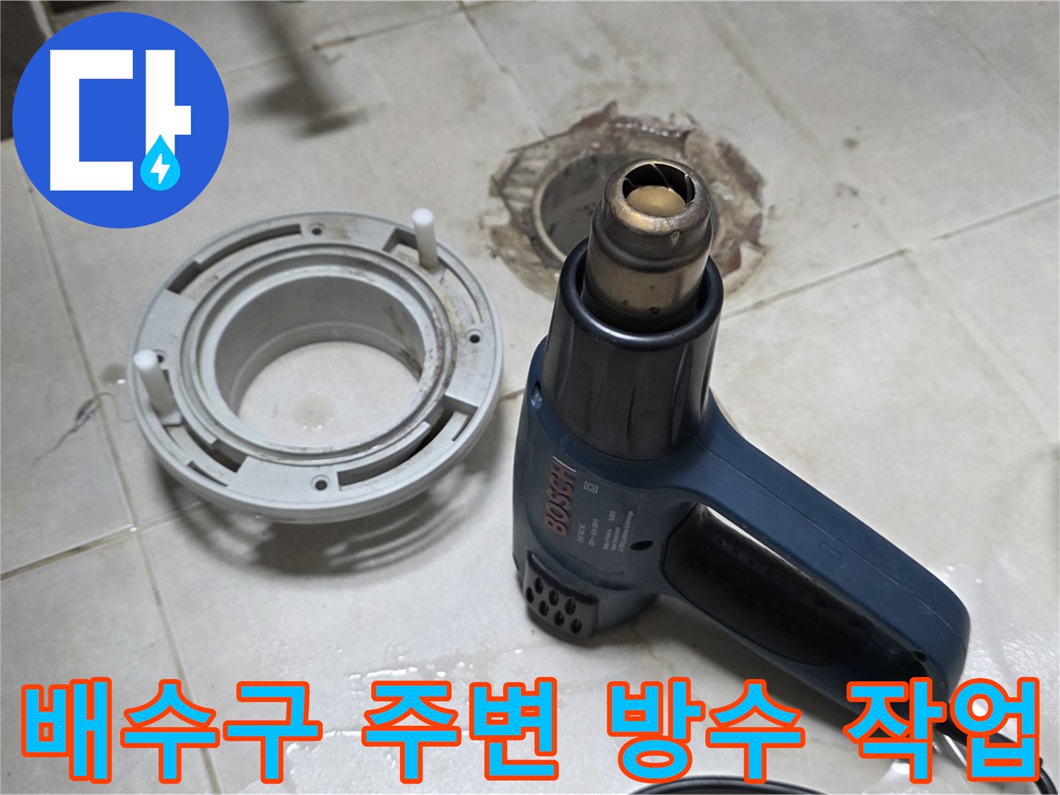 양주 율정마을 아파트 욕실 배수구 누수 - 철저한 방수 작업으로 누수 완벽 차단