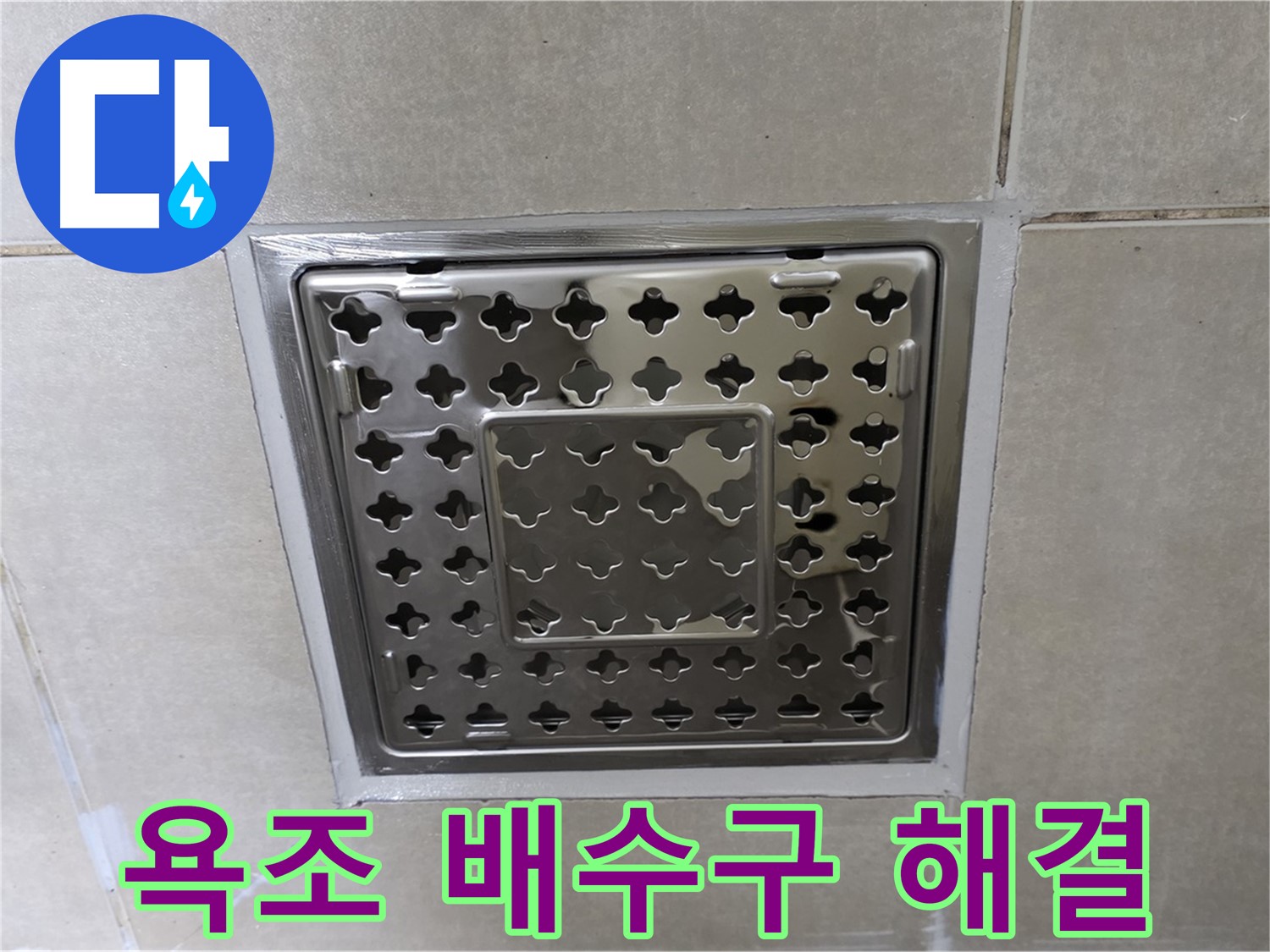 양주 율정마을 아파트 욕조 배수구 누수 해결 - 전문적인 누수탐지 기술과 꼼꼼한 시공으로 누수를 해결한 사례입니다.