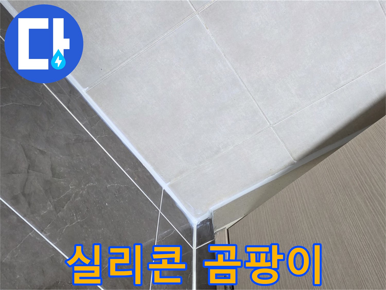 양주시 옥정 율정마을 욕실 - 실리콘 곰팡이 제거 후 재시공