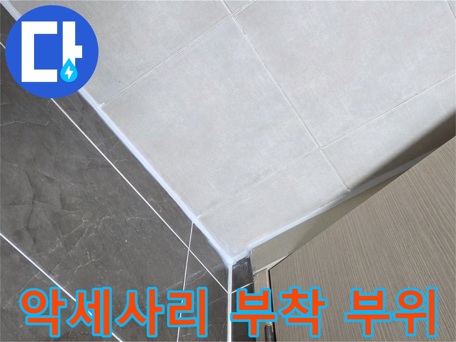 양주시 옥정 율정마을 욕실 - 악세사리 부착 부위 누수 보수