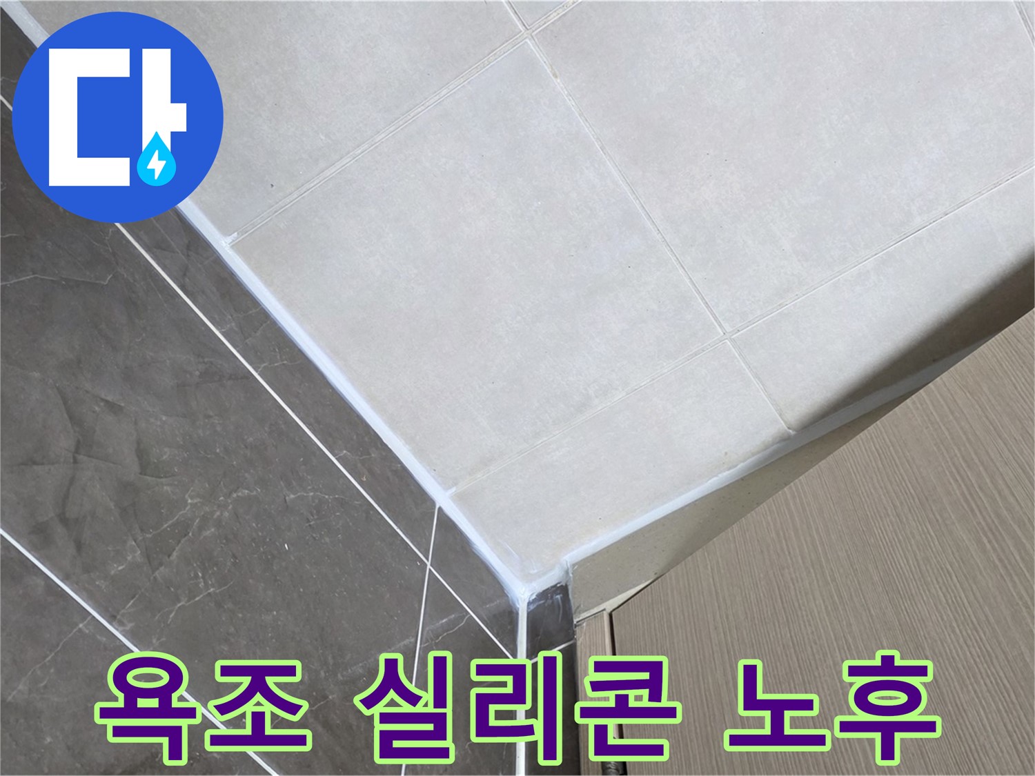 양주시 옥정 율정마을 욕실 - 욕조 실리콘 노후로 인한 누수 보수