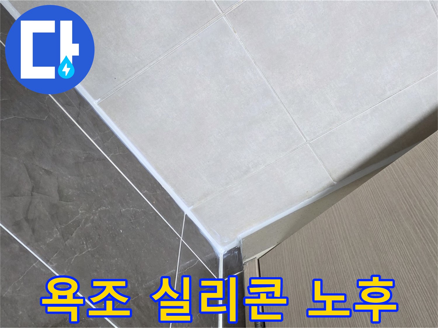 양주시 옥정 율정마을 욕실 - 욕조 실리콘 노후로 인한 누수 보수