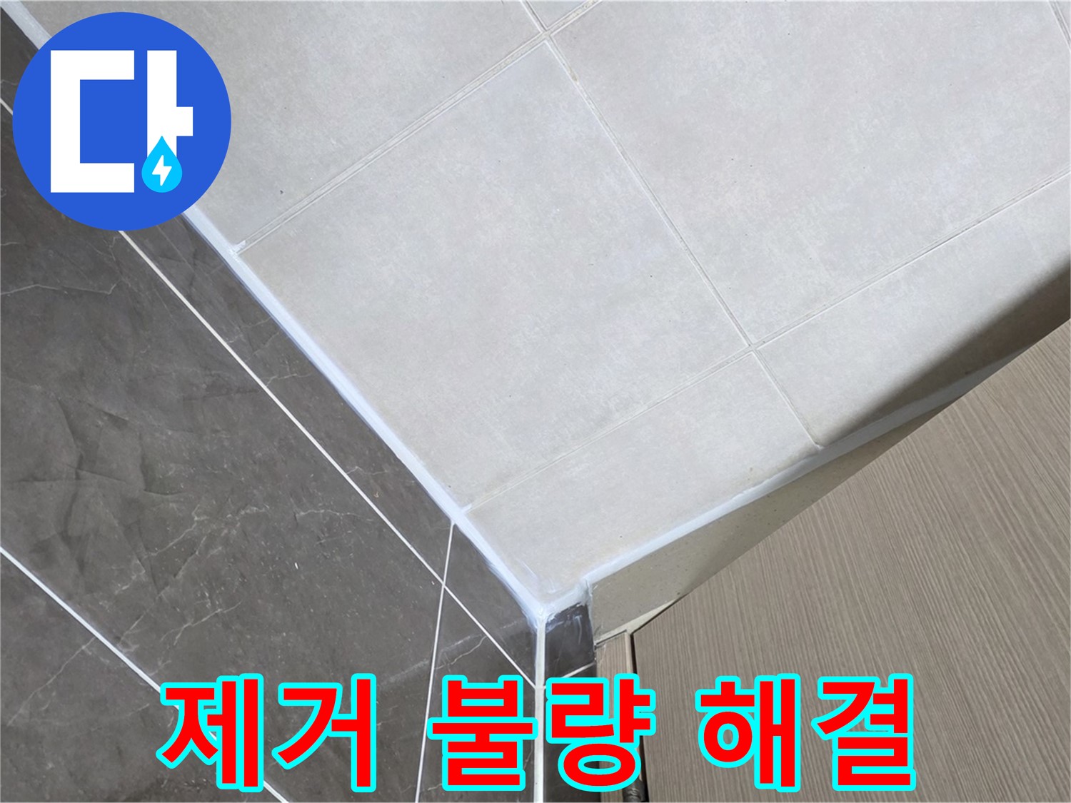 양주시 옥정 율정마을 욕실 제거 불량 - 깨끗하게 제거 후 재시공