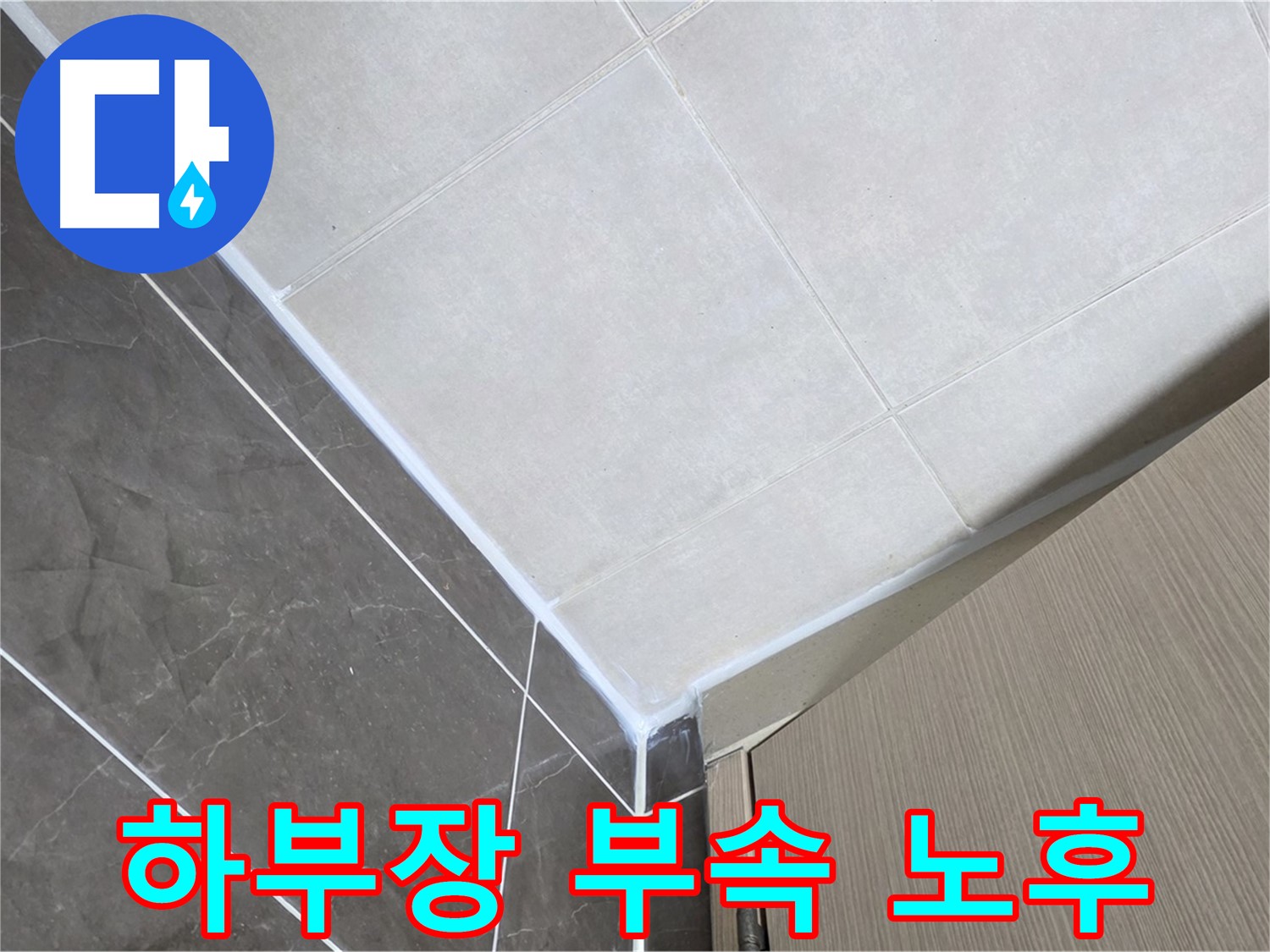 양주시 옥정 율정마을 욕실 - 하부장 연결 부속 노후로 인한 누수 보수