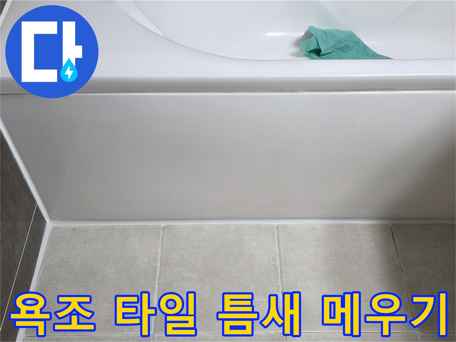 양주시 옥정동 아파트 욕조 누수 - 하단 타일 틈새 꼼꼼하게 메우기