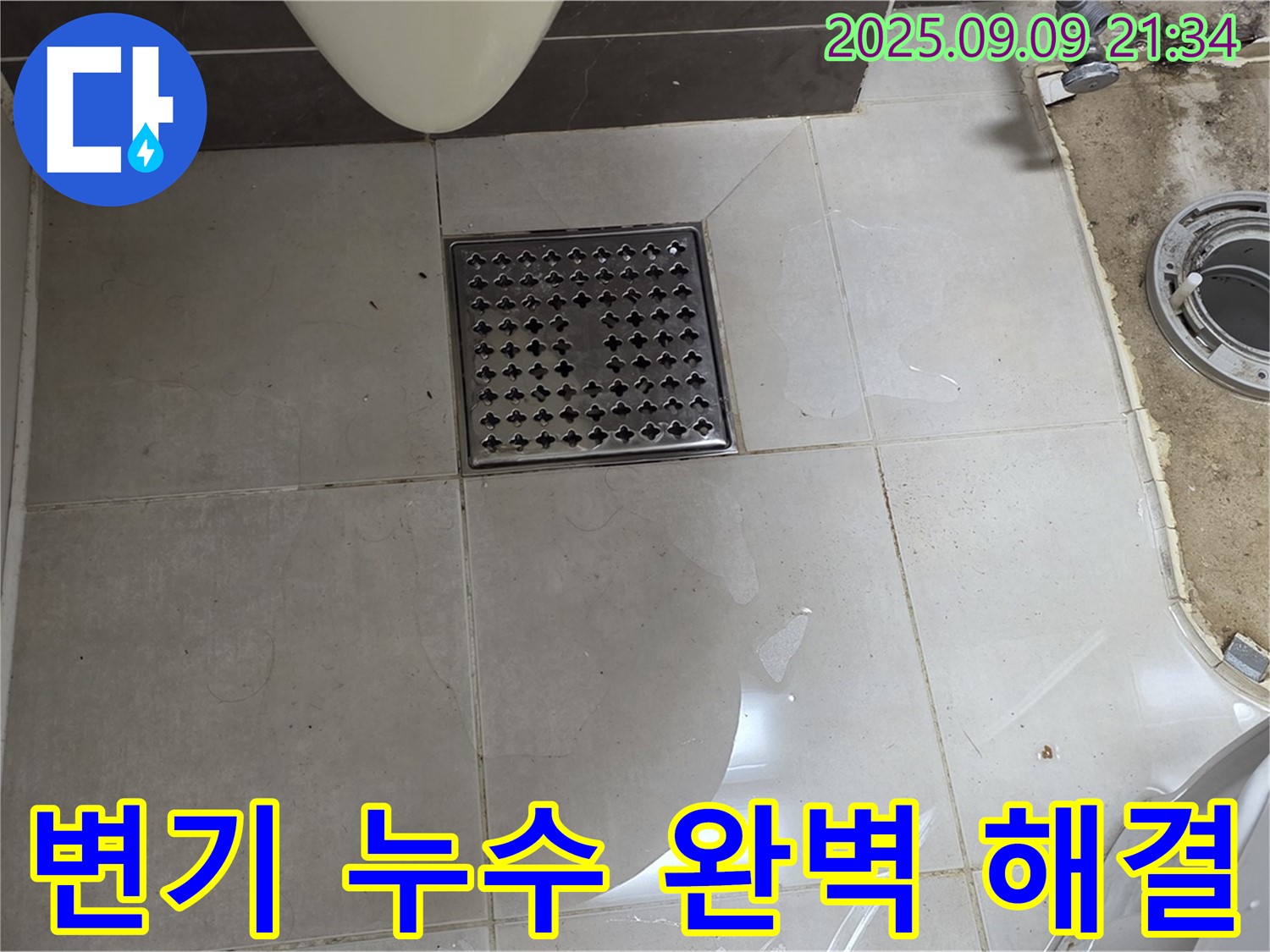 양주시 옥정동 율정마을 13단지 변기 누수 완벽 해결 - 꼼꼼한 시공으로 누수 문제 해결