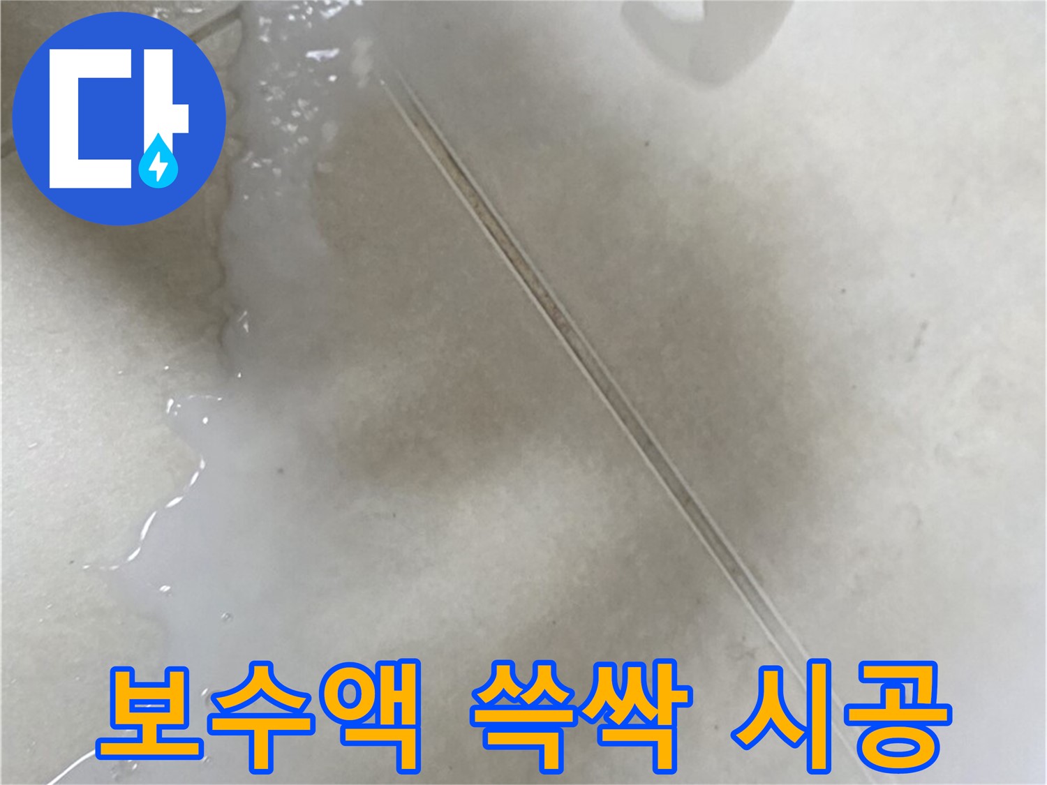 양주시 옥정동 율정마을 - 보수액으로 타일 틈새 누수 해결