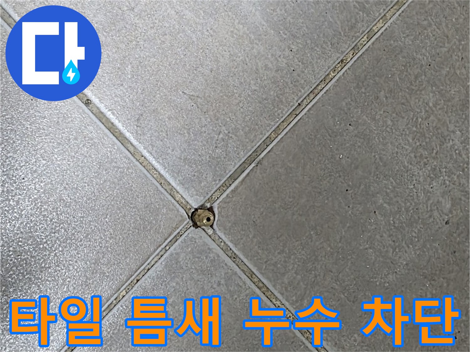 양주시 옥정동 율정마을 아파트 타일 틈새 누수 - 누수탐지 전문가가 완벽하게 차단했습니다.