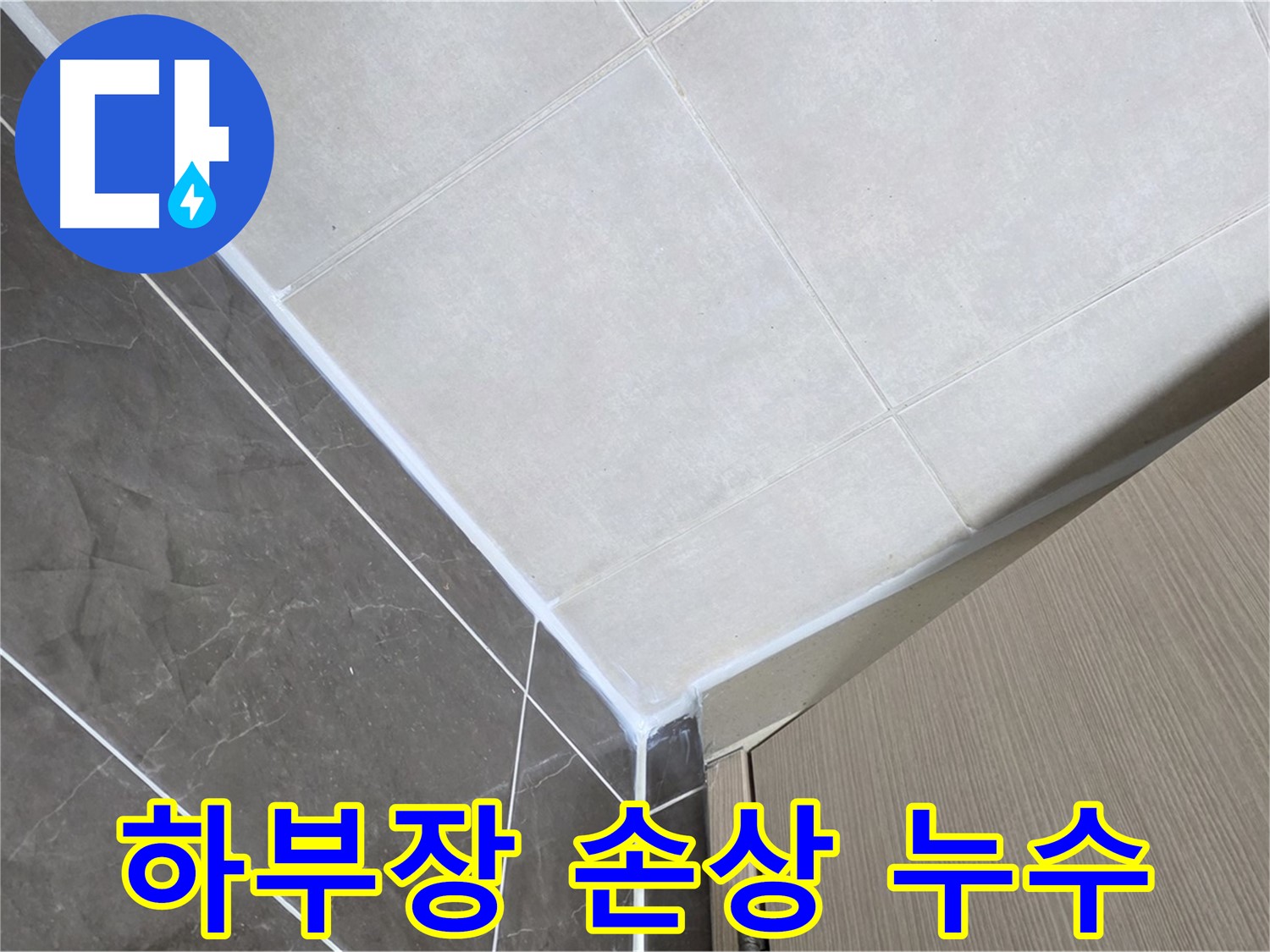 양주시 옥정동 율정마을 욕실 하부장 실리콘 손상 - 꼼꼼하게 보수하여 누수 해결