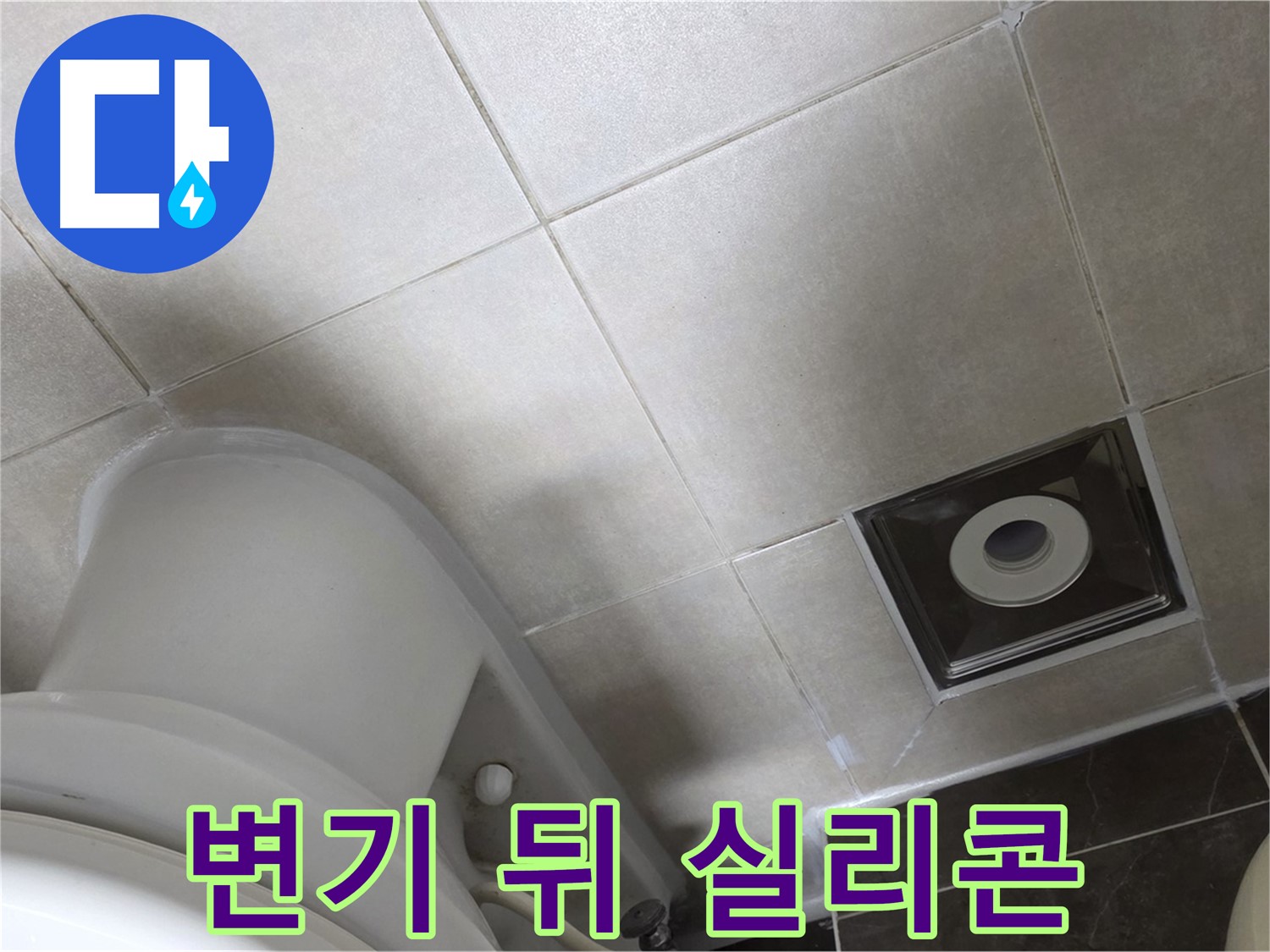 양주시 옥정동 율정마을 화장실 변기 뒤쪽 누수 - 실리콘 재시공