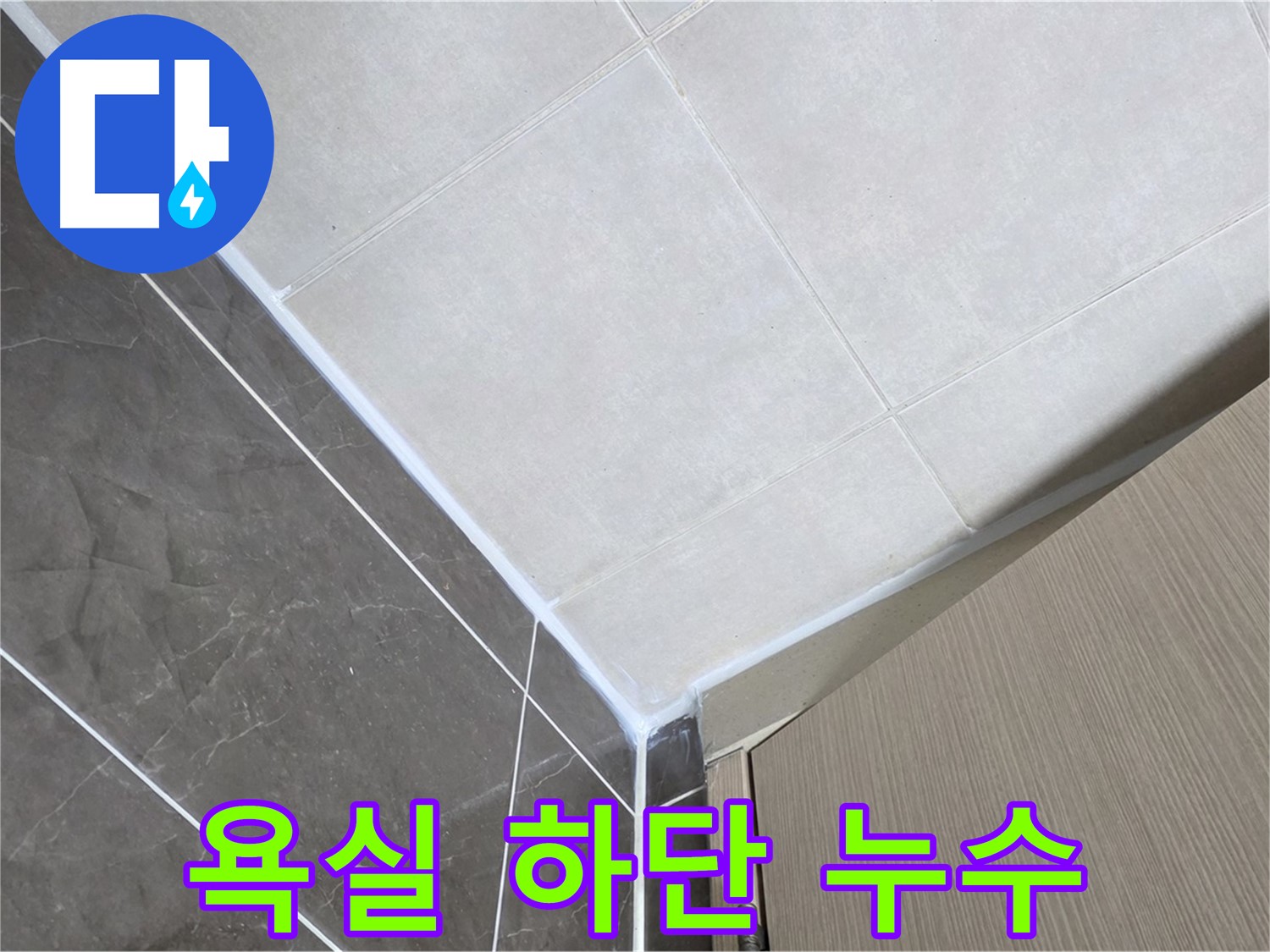 양주시 율정마을 욕실 하단 실리콘 누수 - 꼼꼼한 실리콘 시공으로 누수를 완벽하게 해결했습니다.