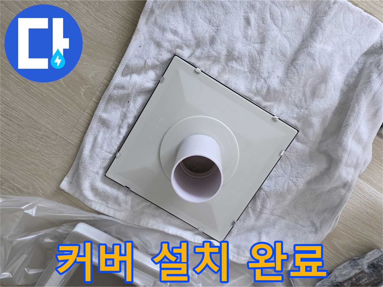 옥정 욕실 배수구 교체 - 새 커버 완벽하게 설치 완료