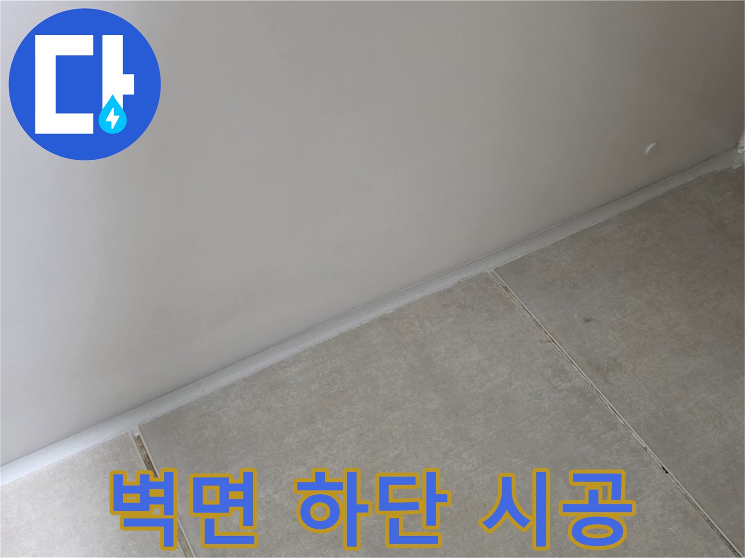 옥정 율정마을 1309동 벽면 하단 실리콘 - 습기 걱정 끝!