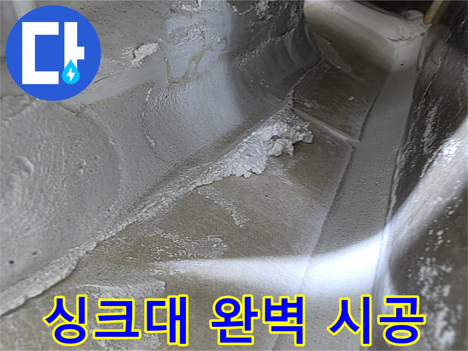 옥정 율정마을 1309동 싱크대 누수 - 베테랑 기술자의 완벽한 시공으로 누수를 해결합니다.