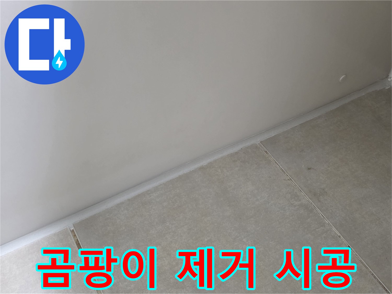 옥정 율정마을 1309동 욕실 실리콘 - 곰팡이 완벽 제거 후 깨끗하게 시공!