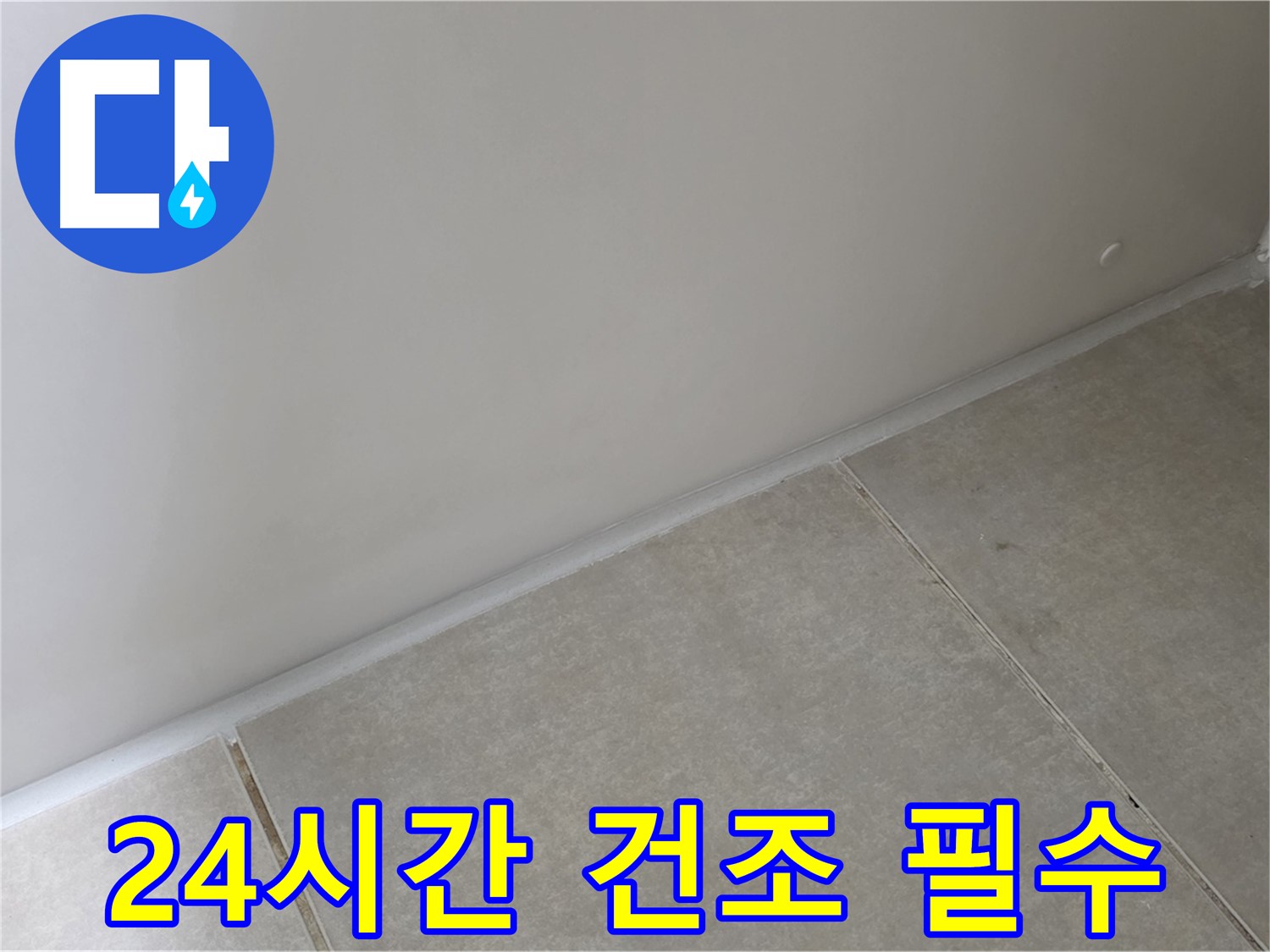 옥정 율정마을 1309동 욕실 실리콘 - 시공 후 완벽 건조 24시간 필수!