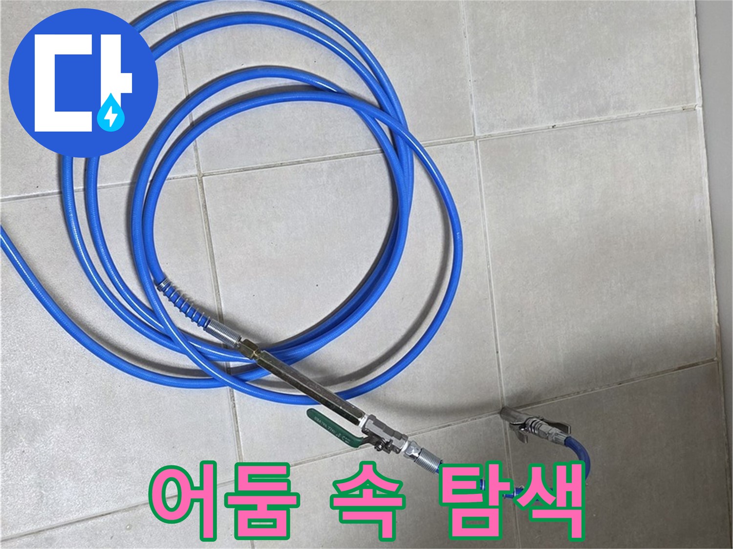 옥정 율정마을 13단지 누수 - 배관 내시경, 어두운 곳도 문제없어!