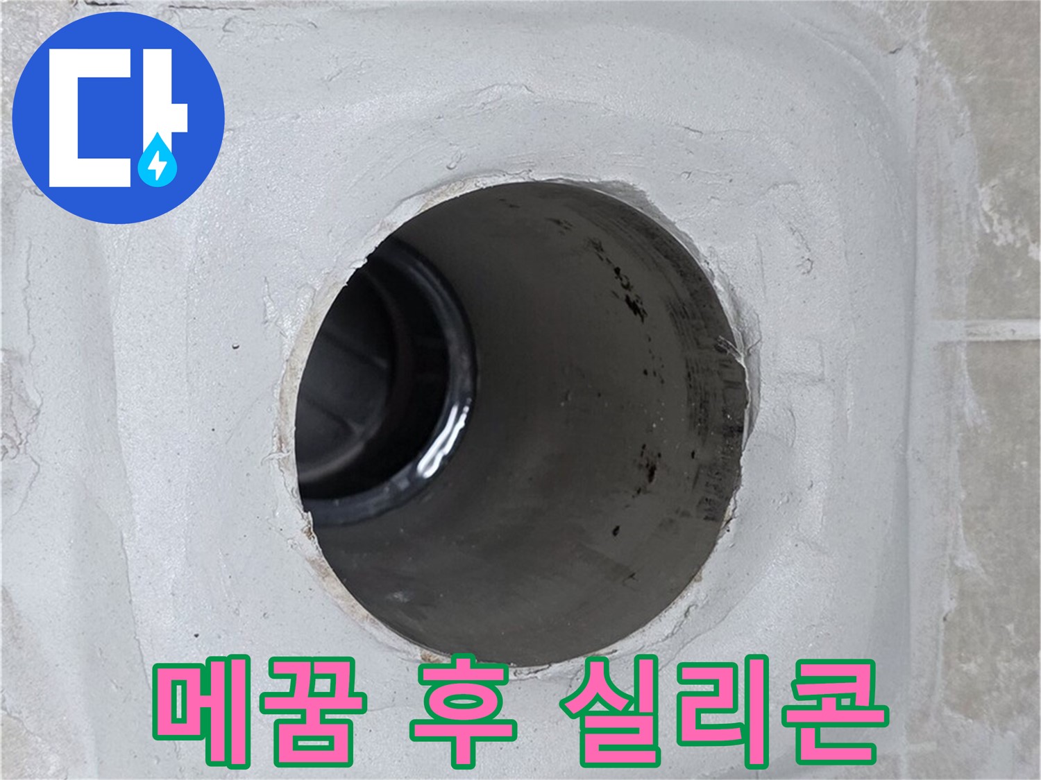 옥정 율정마을 13단지 누수 - 배수구 주변 몰탈 빈틈을 꼼꼼하게 메운 후 실리콘으로 마감하여 누수를 완벽하게 차단했습니다.