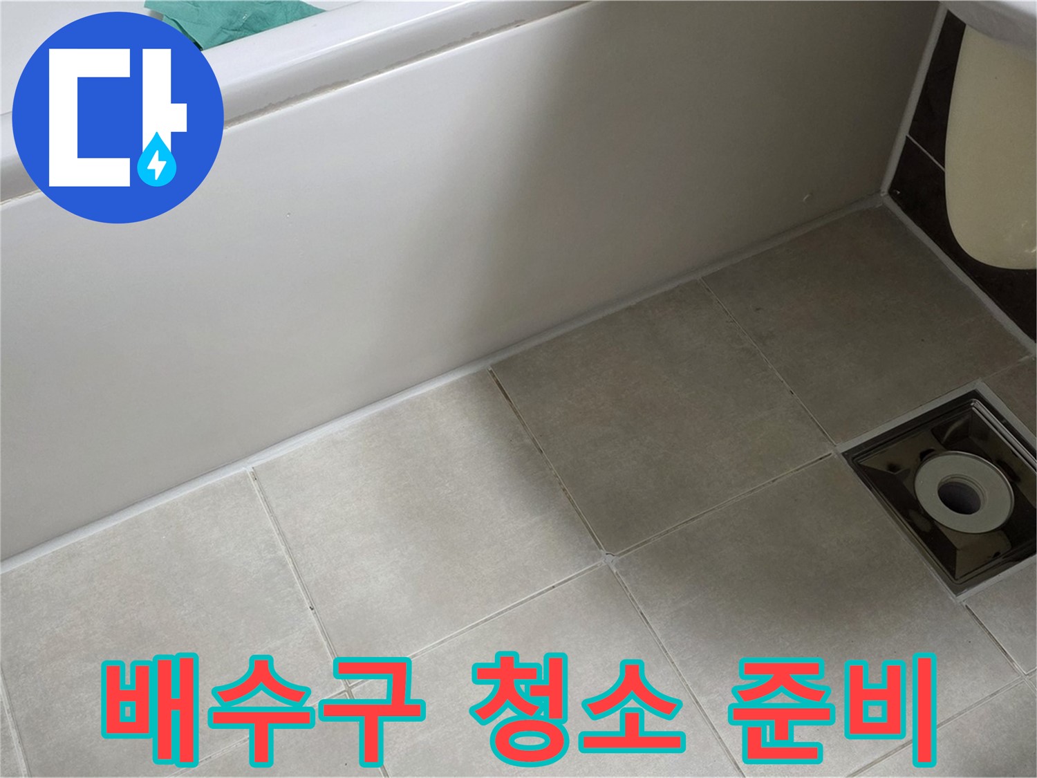 옥정 율정마을 13단지 욕실 - 방수 시공 전 배수구 주변 청소 및 준비 작업