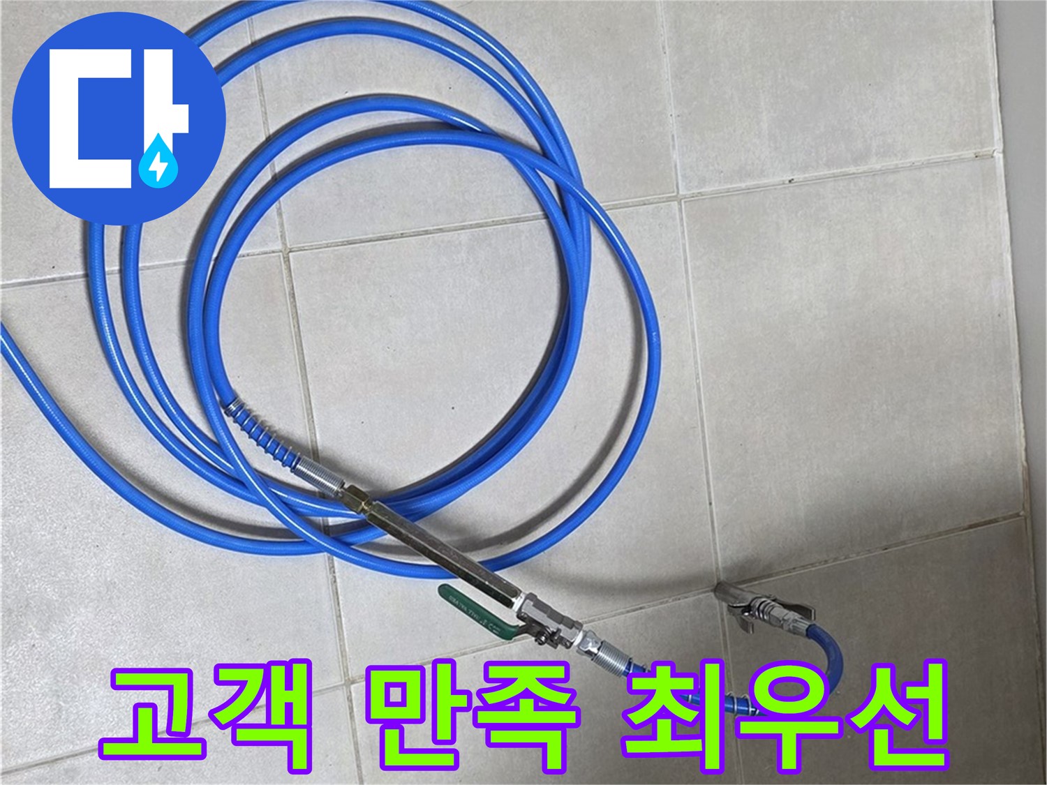 옥정 율정마을 누수 - 고객님의 만족, 최우선으로 생각합니다!
