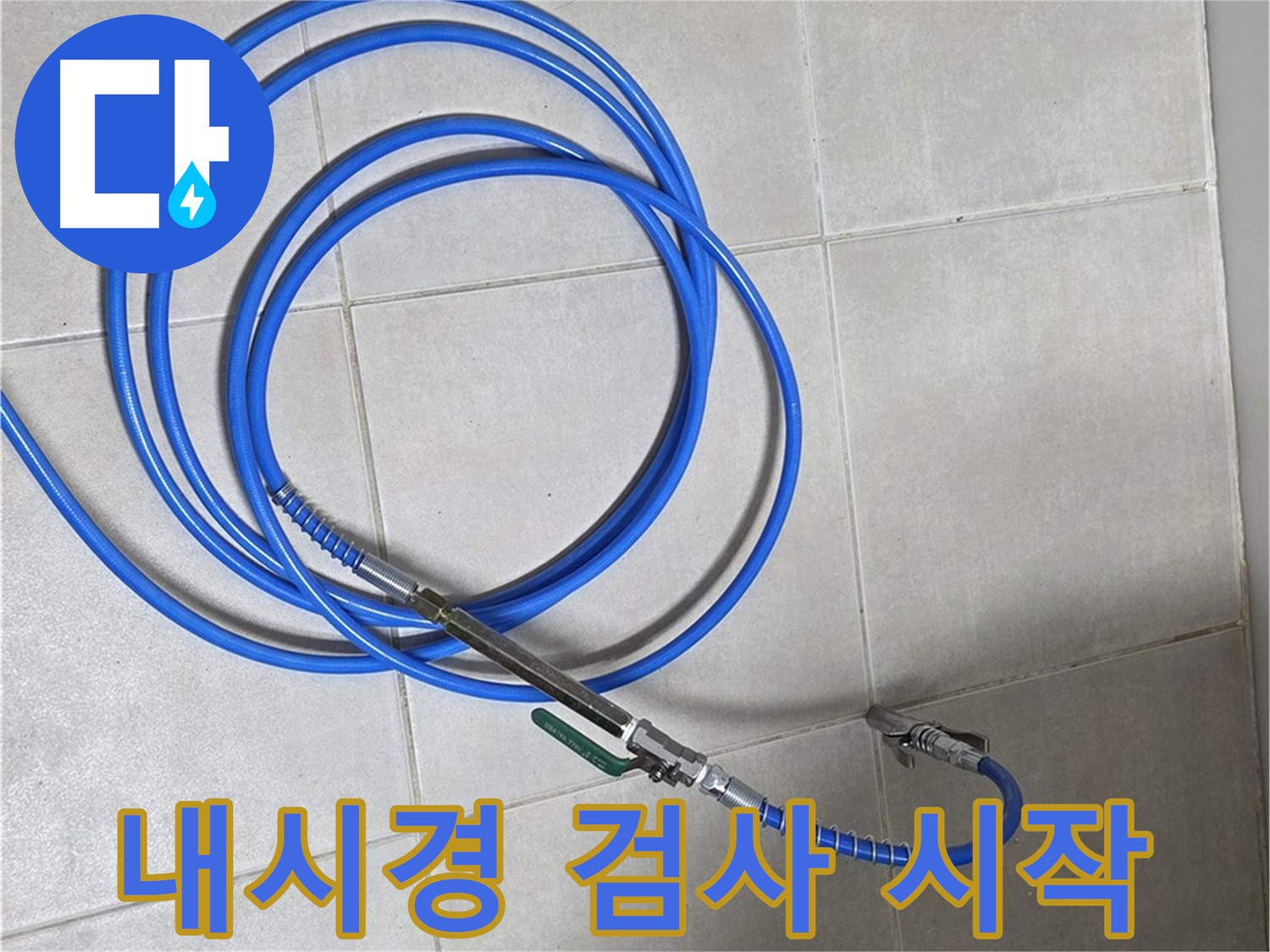 옥정 율정마을 누수 - 배관 내시경 검사 시작