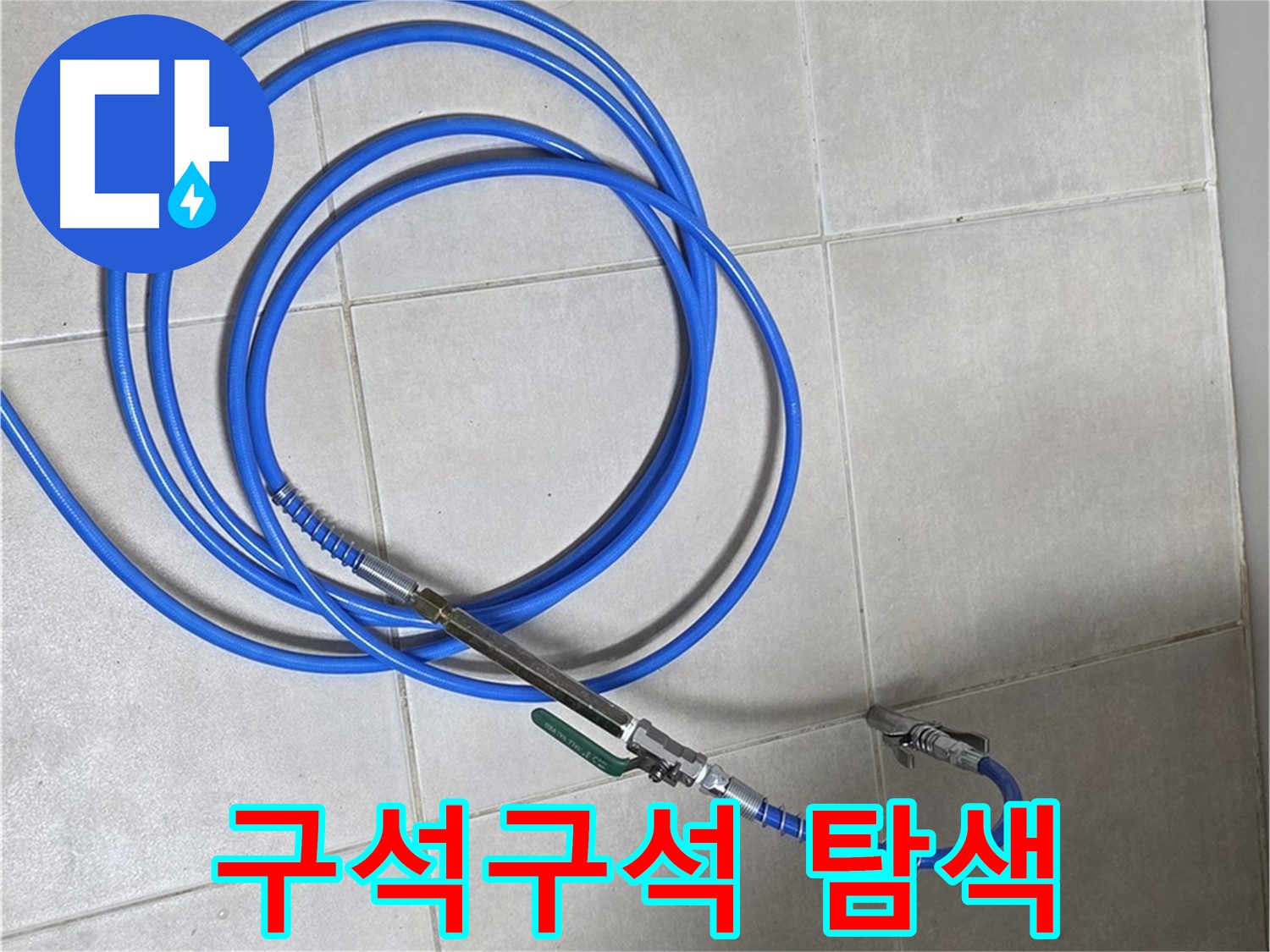 옥정 율정마을 누수 - 배관 내시경, 뱀처럼 구석구석!