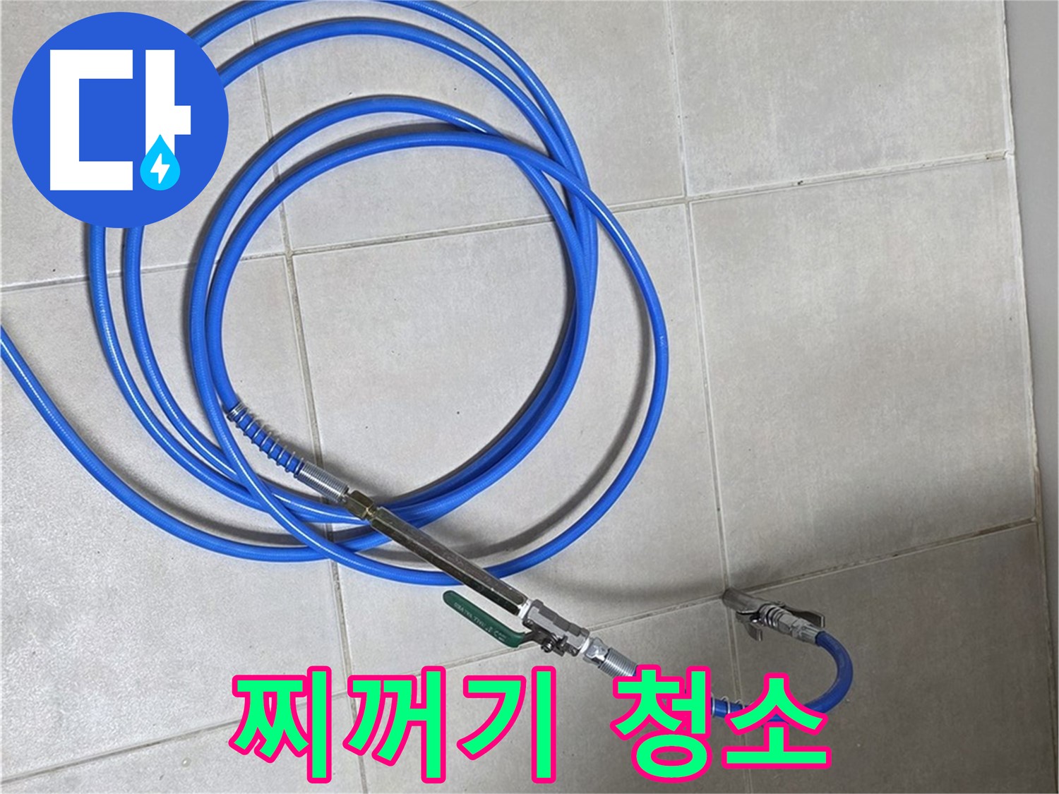 옥정 율정마을 누수 - 배관 속 찌꺼기 청소!