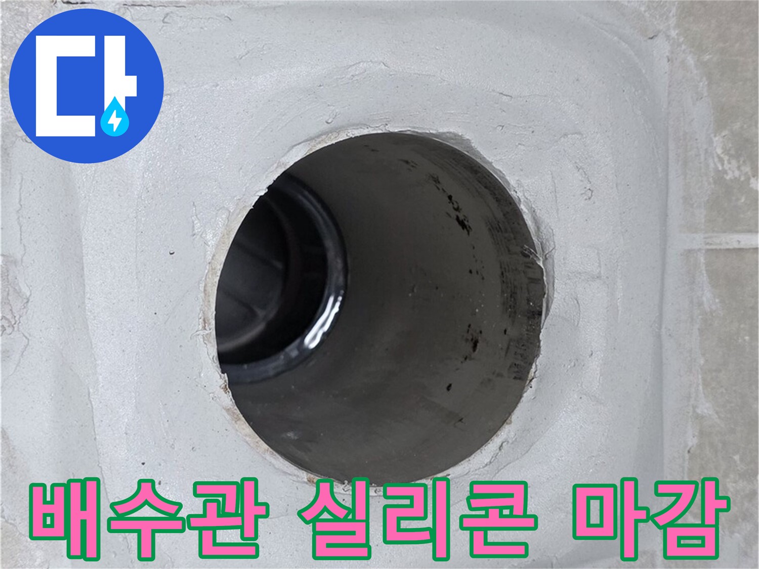 옥정 율정마을 누수 - 배수관 연결 부위를 실리콘으로 꼼꼼하게 마감하여 누수 걱정을 덜어드립니다.