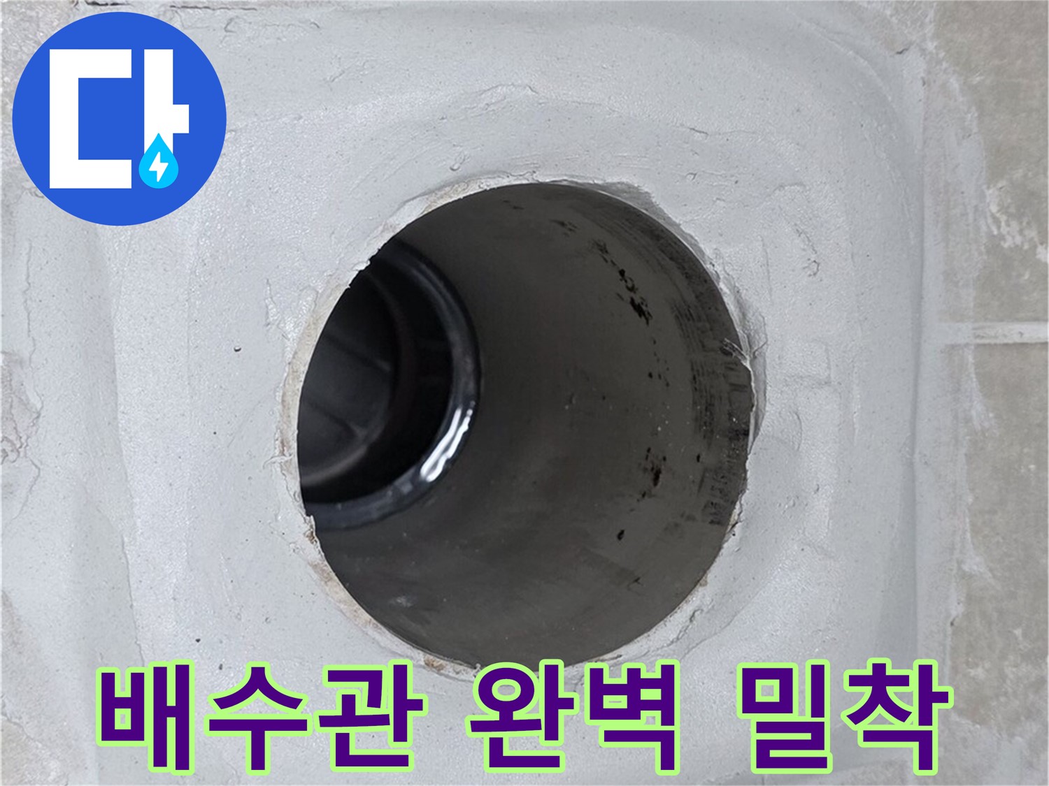 옥정 율정마을 누수 - 배수관 연결 부위를 완벽하게 밀착시켜 누수 고민을 말끔히 해결해 드렸습니다.
