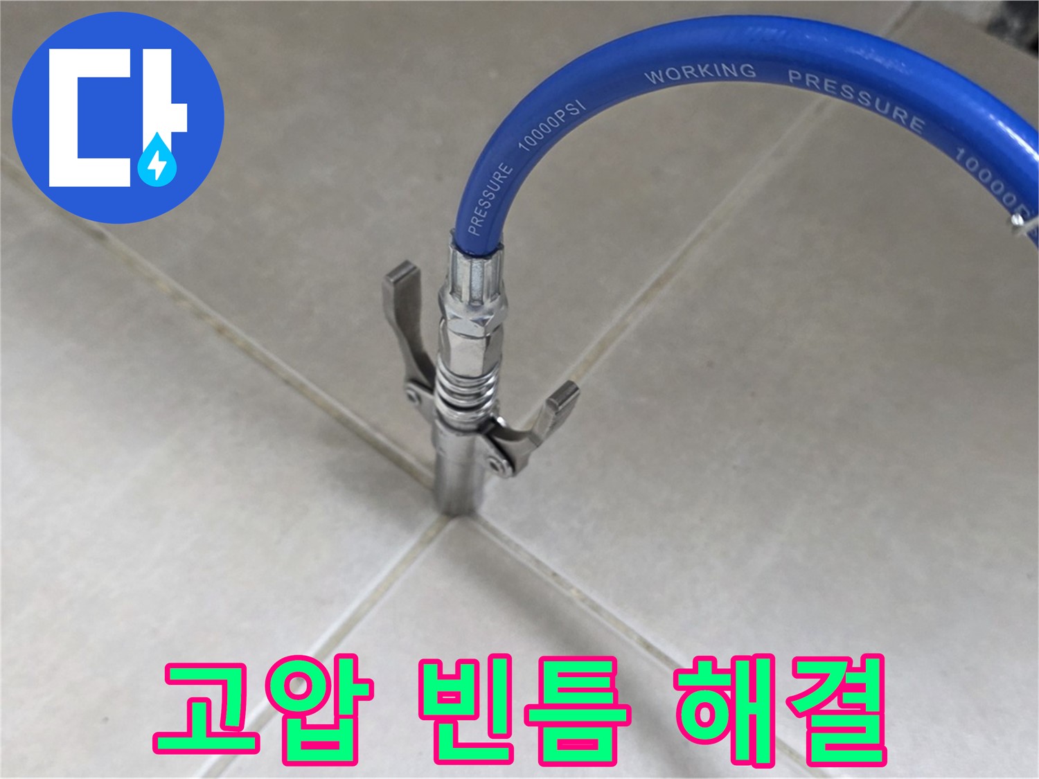 옥정 율정마을 누수 - 타일 틈새 누수, 고압으로 빈틈없이 완벽 해결!