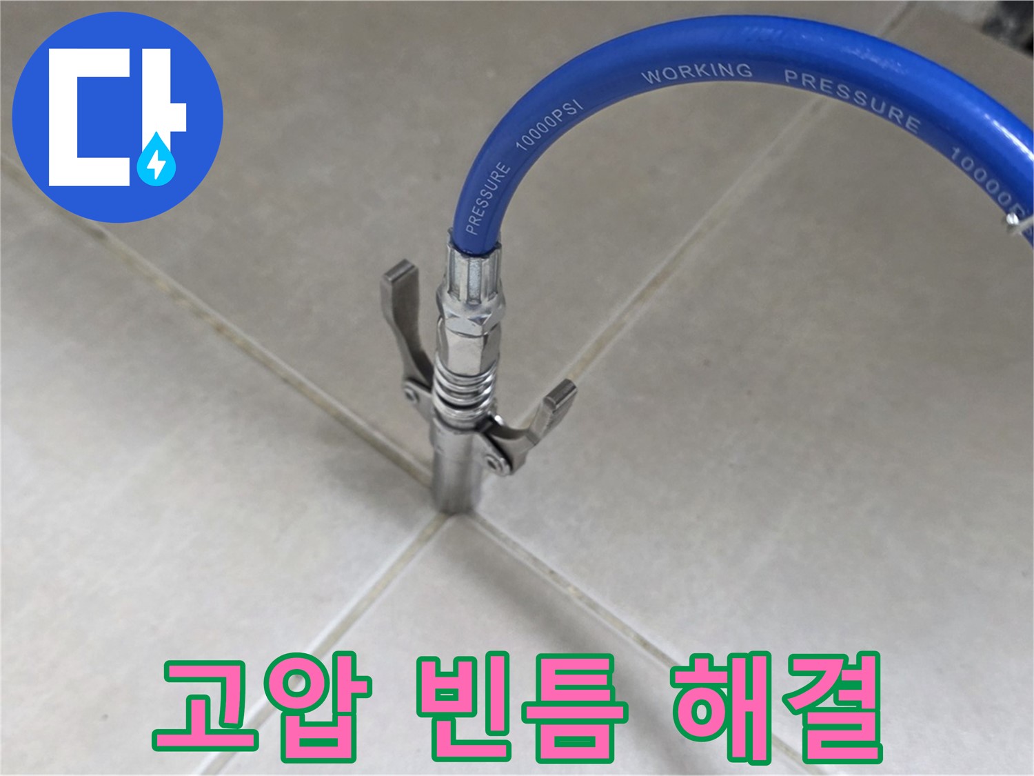 옥정 율정마을 누수 - 타일 틈새 누수, 고압으로 빈틈없이 완벽 해결!
