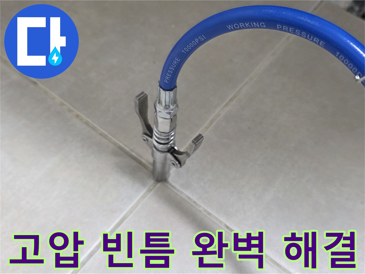 옥정 율정마을 누수 - 타일 틈새 누수, 고압으로 빈틈없이 완벽하게 해결!