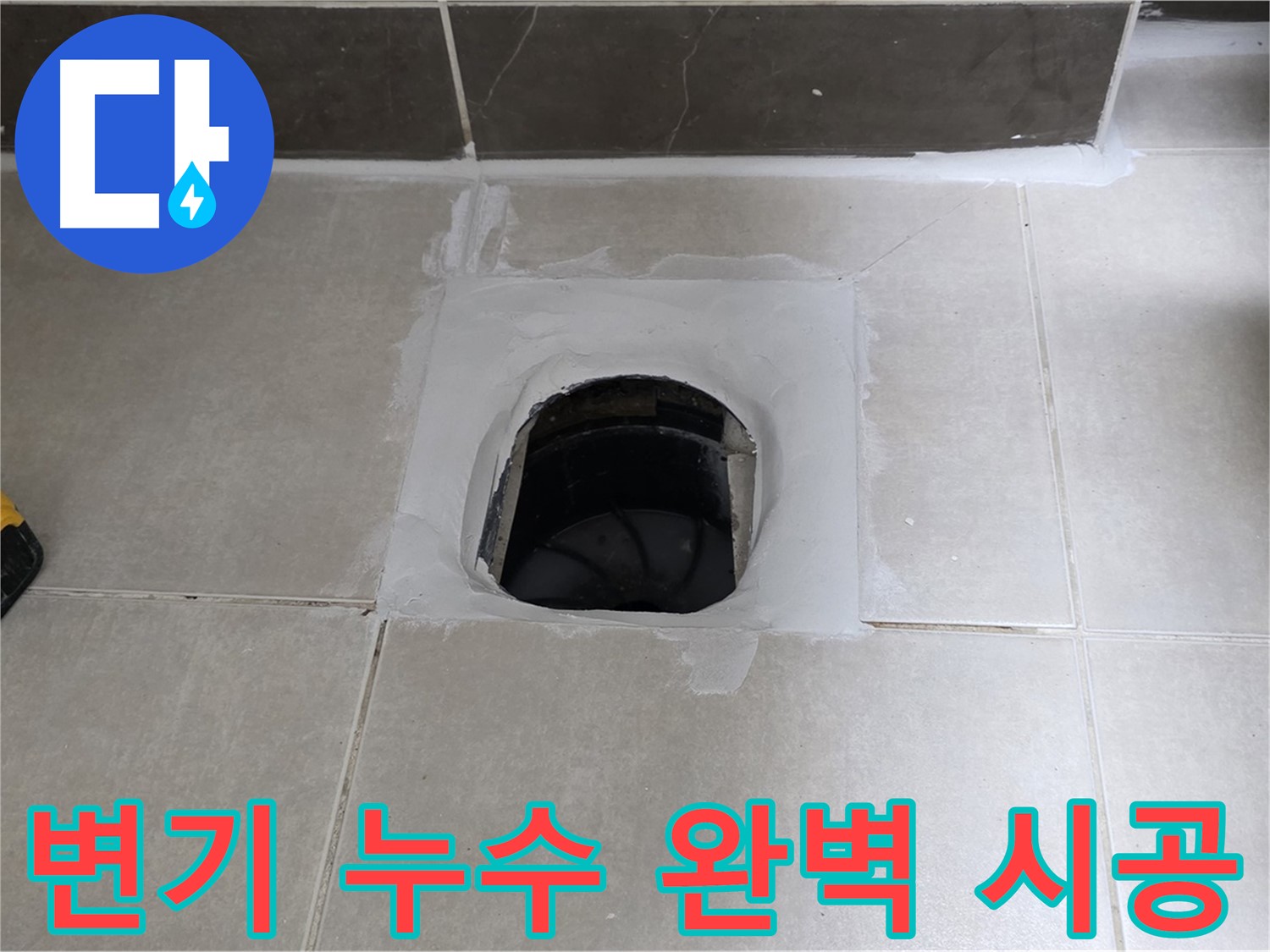 옥정 율정마을 변기 누수 - 꼼꼼한 시공으로 하자 없이 완벽하게 해결