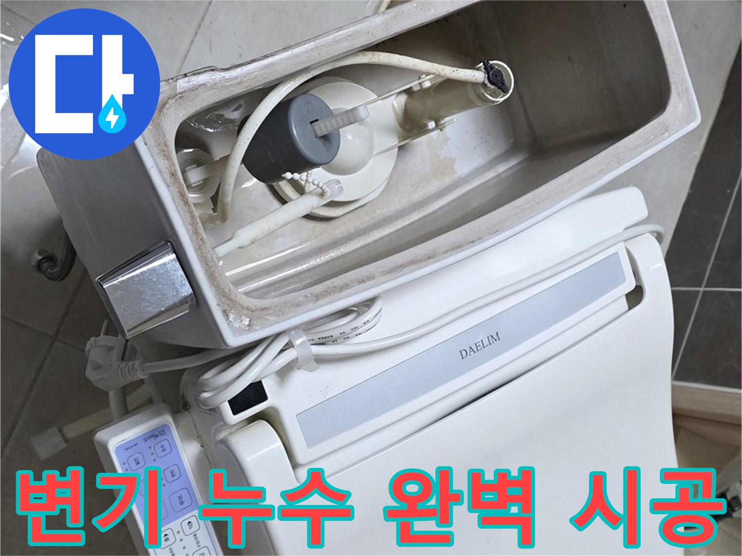옥정 율정마을 변기 누수 - 완벽한 시공 약속, 전문가의 믿음직한 모습