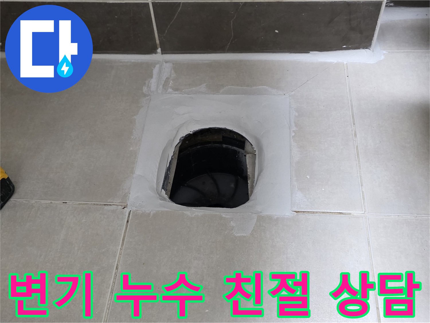 옥정 율정마을 변기 누수 - 친절한 상담으로 누수 고민 해결