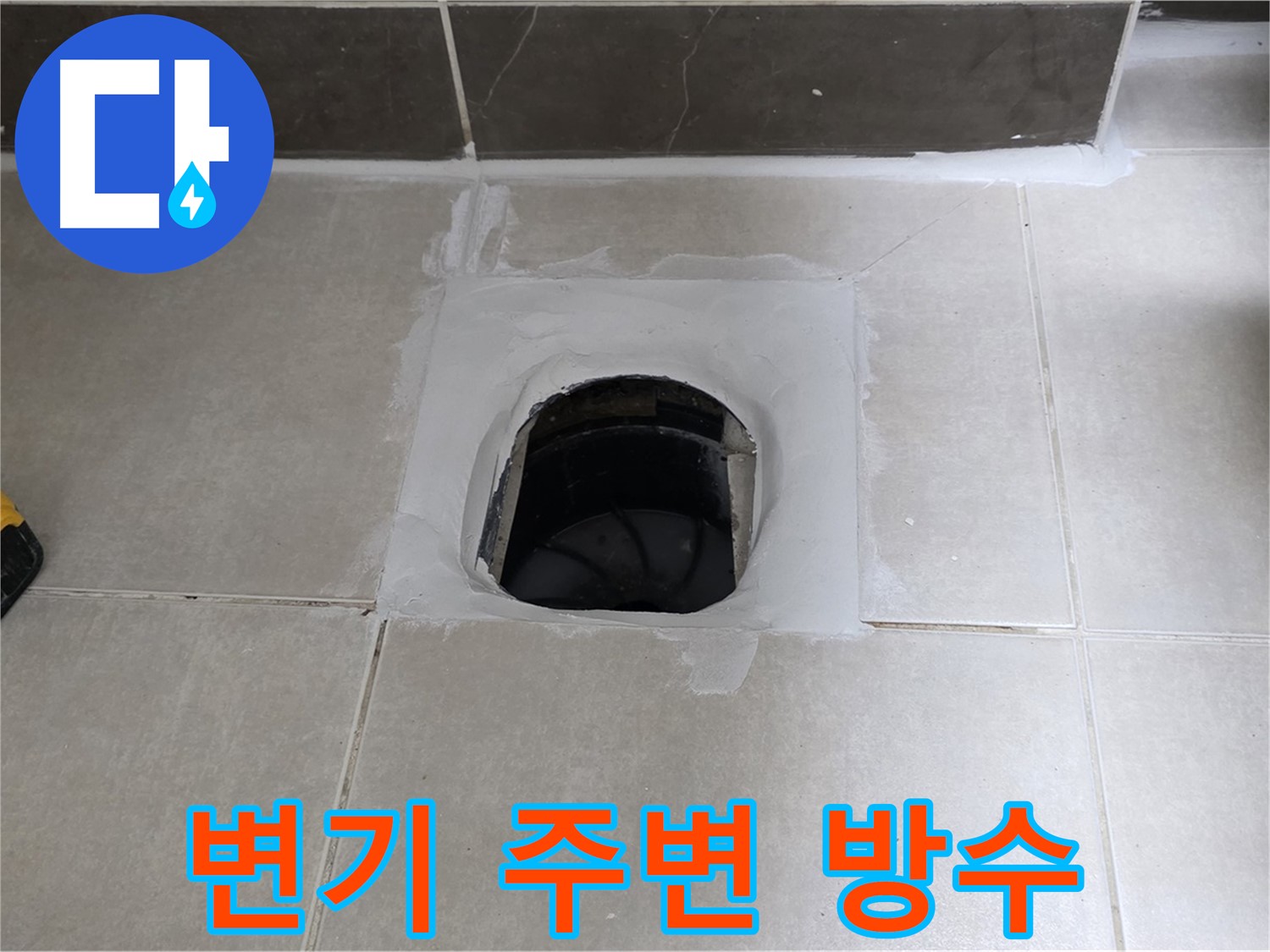 옥정 율정마을 변기 주변 누수 - 완벽한 방수 시공으로 누수 해결