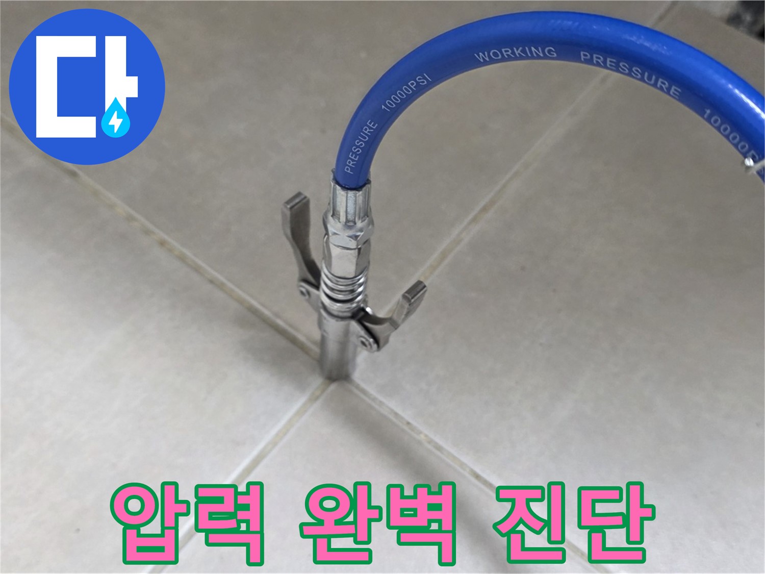 옥정 율정마을 아파트 누수 - 타일 틈새 압력으로 숨은 누수까지 완벽 진단