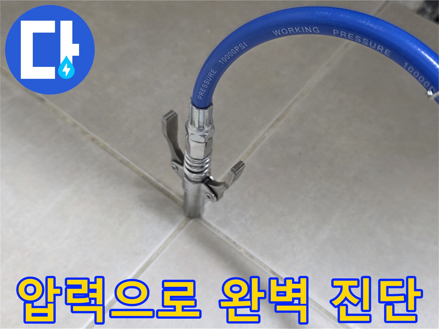 옥정 율정마을 아파트 누수 - 타일 틈새 압력으로 숨은 누수까지 완벽 진단!