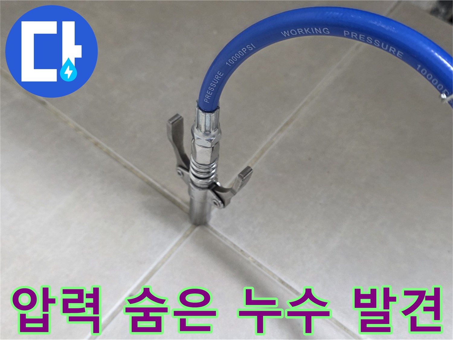 옥정 율정마을 아파트 누수 - 타일 틈새 압력으로 숨은 누수까지 완벽하게 찾아 해결!