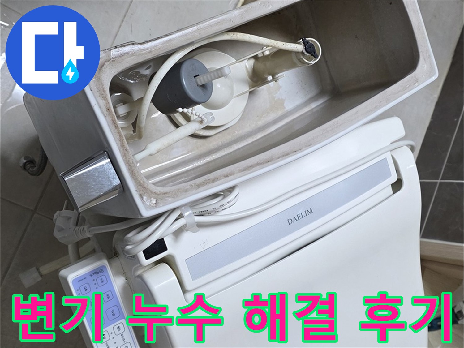 옥정 율정마을 아파트 변기 누수 해결 후기 - 누수 문제 해결 과정을 담은 사진으로, 고객님의 만족스러운 후기를 엿볼 수 있습니다.