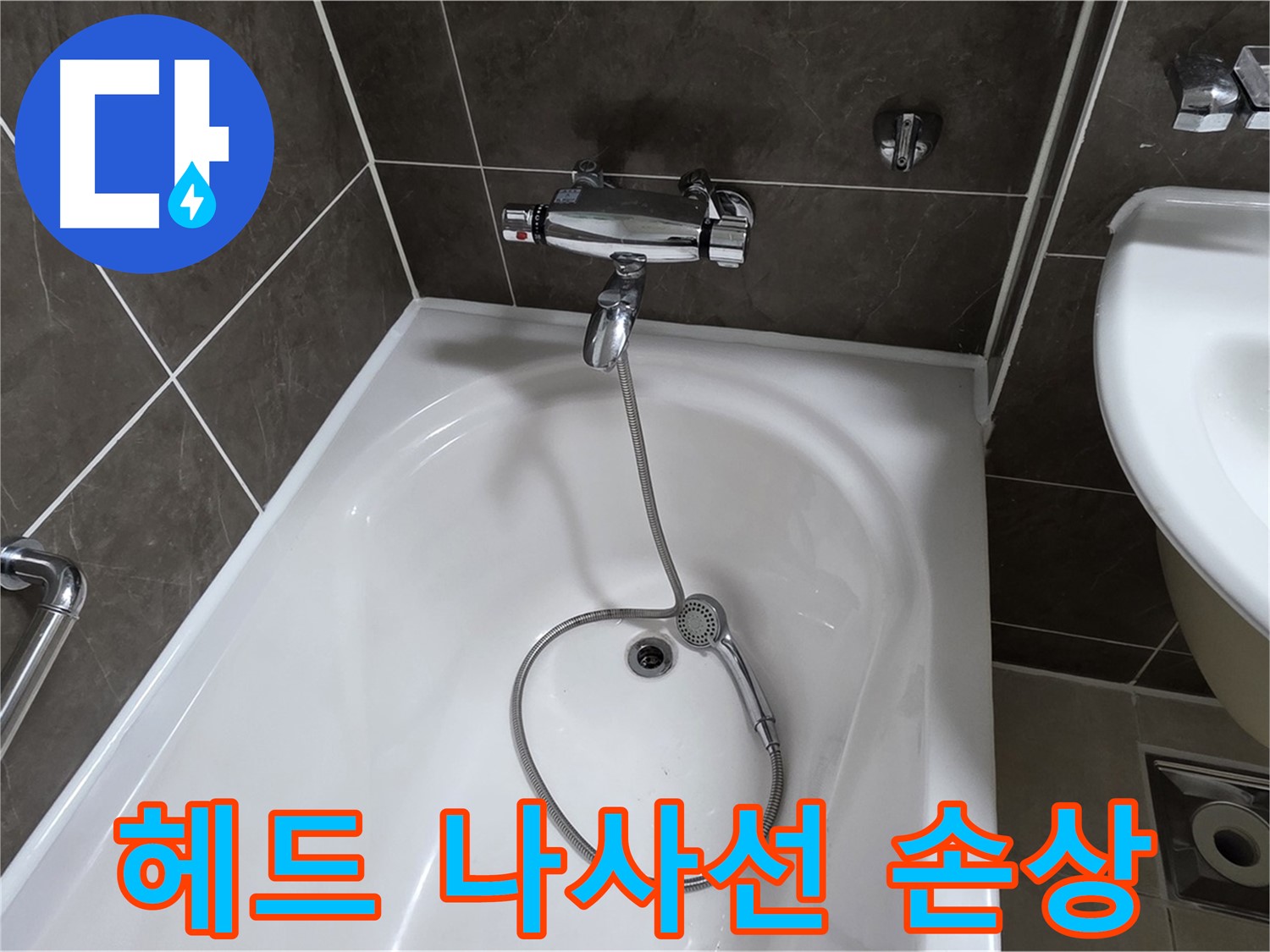 옥정 율정마을 아파트 샤워기 헤드 누수 - 나사선 복원 작업으로 완벽하게 해결!